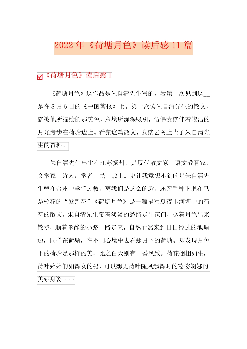 2022年《荷塘月色》读后感11篇 _第1页