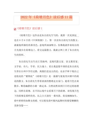 2022年《荷塘月色》读后感11篇 
