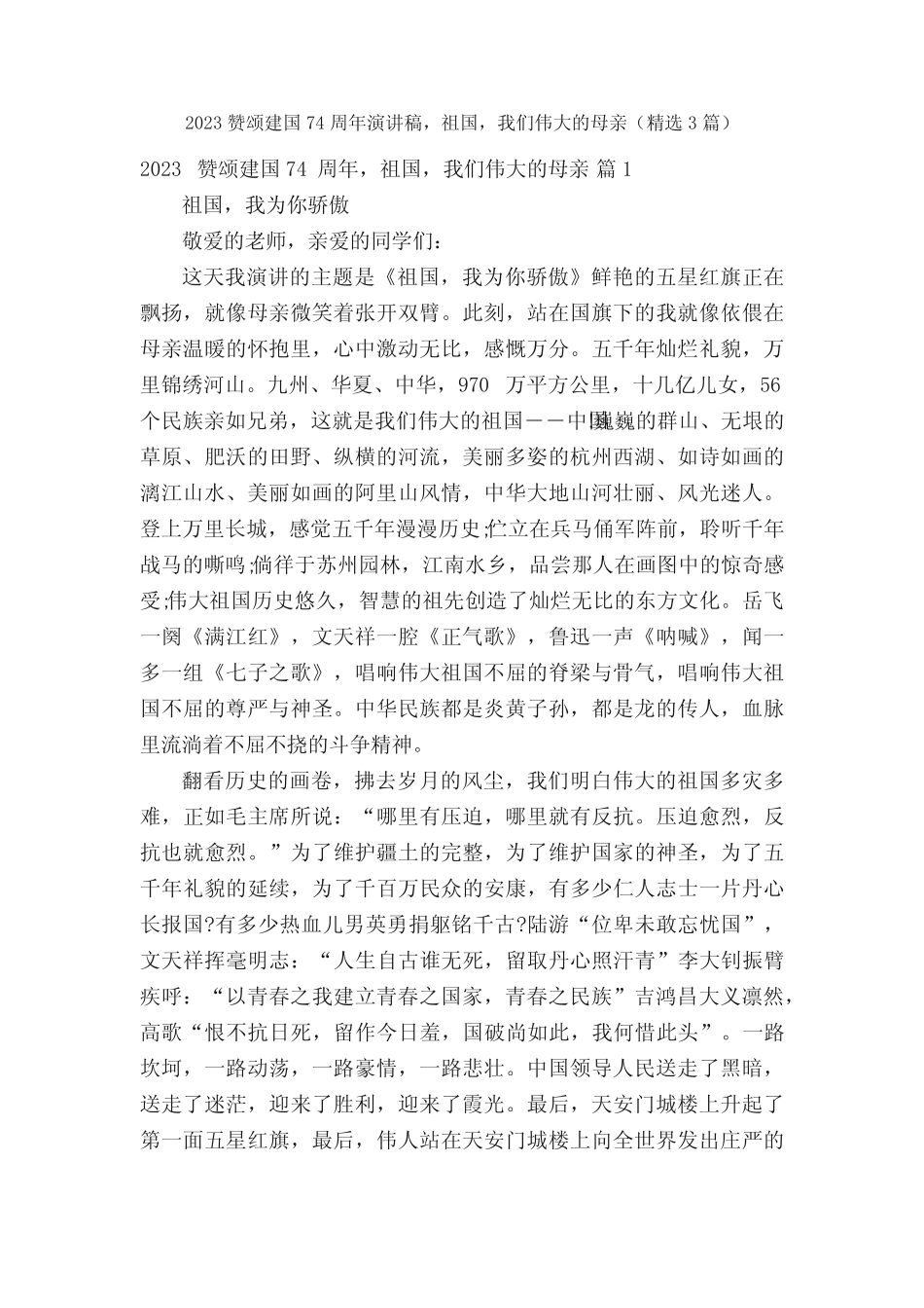 2023赞颂建国74周年演讲稿,祖国,我们伟大的母亲(精选3篇) _第1页
