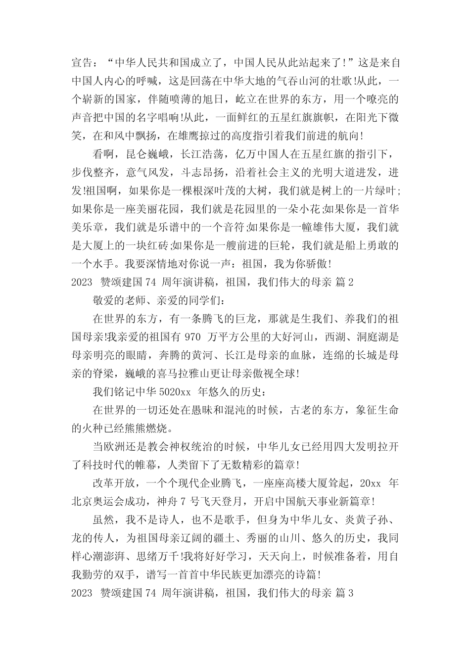 2023赞颂建国74周年演讲稿,祖国,我们伟大的母亲(精选3篇) _第2页