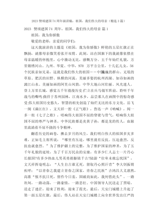 2023赞颂建国74周年演讲稿,祖国,我们伟大的母亲(精选3篇) 