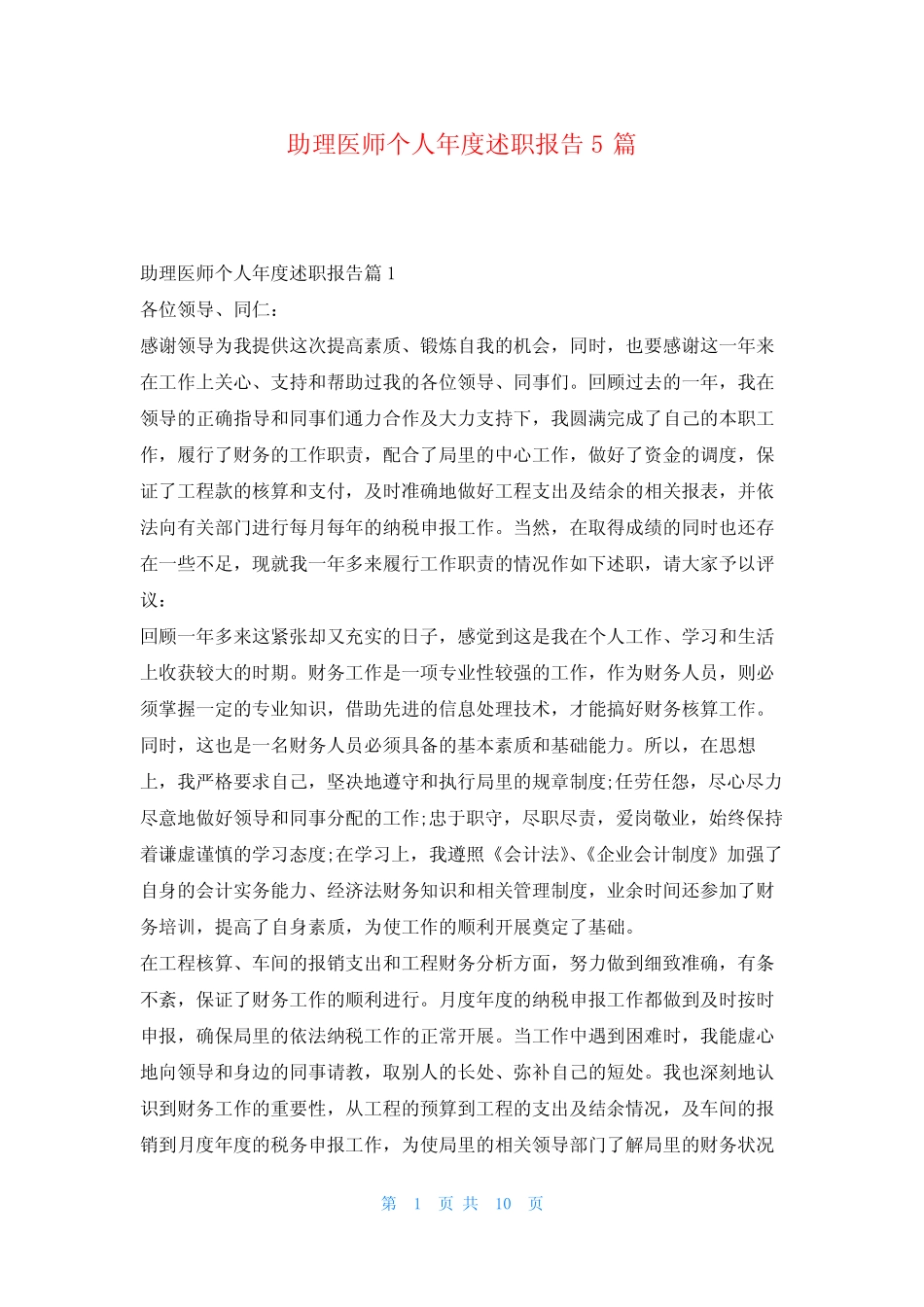 助理医师个人年度述职报告5篇刘秘书_第1页