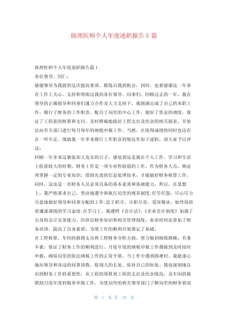 助理医师个人年度述职报告5篇刘秘书