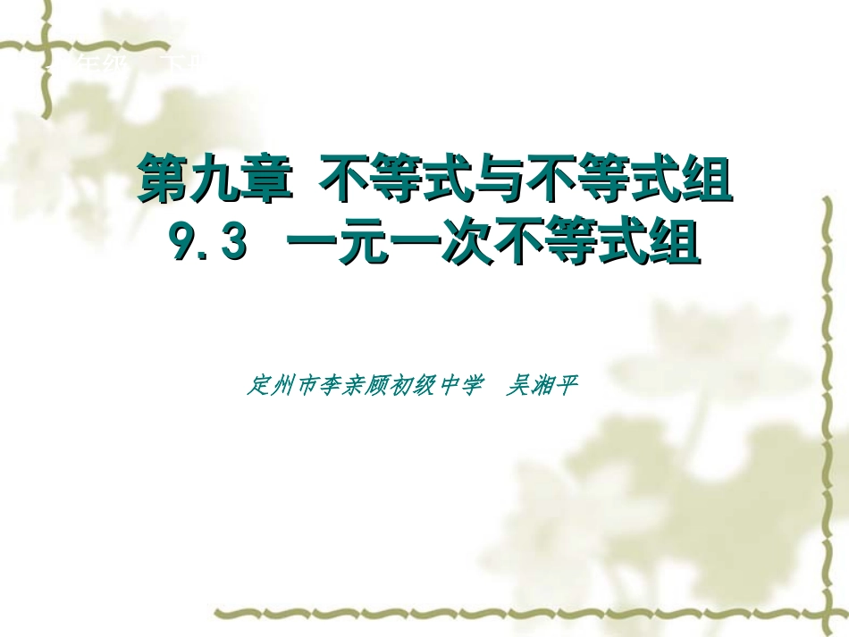 一元一次不等式组的概念和解法-(2)_第1页