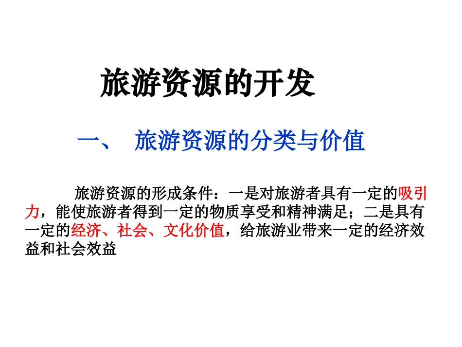 第三节旅游资源的评价_第1页