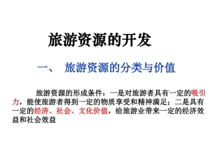 第三节旅游资源的评价