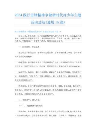 2024践行雷锋精神争做新时代好少年主题活动总结(真题15篇)