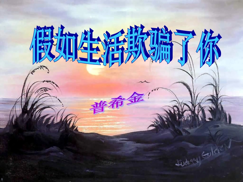 (部编)初中语文人教2011课标版七年级下册假如生活欺骗了你课件-(10)_第1页