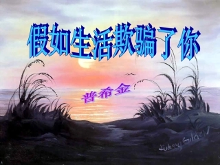 (部编)初中语文人教2011课标版七年级下册假如生活欺骗了你课件-(10)