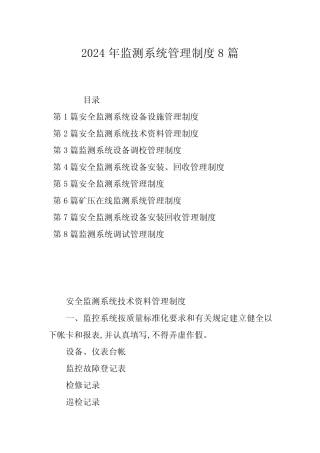 2024年监测系统管理制度8 