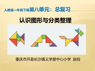 人教2011课标版一年级上《总复习》第二学时课件