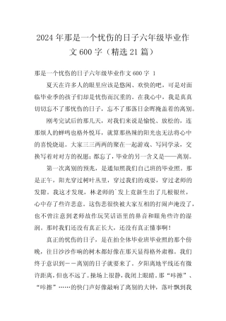 2024年那是一个忧伤的日子六年级毕业作文600字(精选21) 