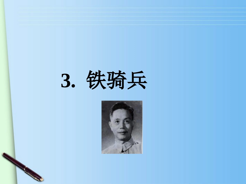 广东省梅州市培英中学八年级语文下册-《铁骑兵》课件-语文版_第2页