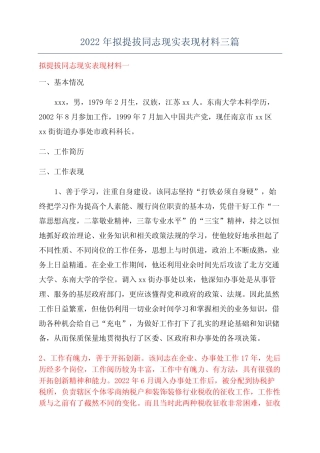 2022年拟提拔同志现实表现材料三篇 
