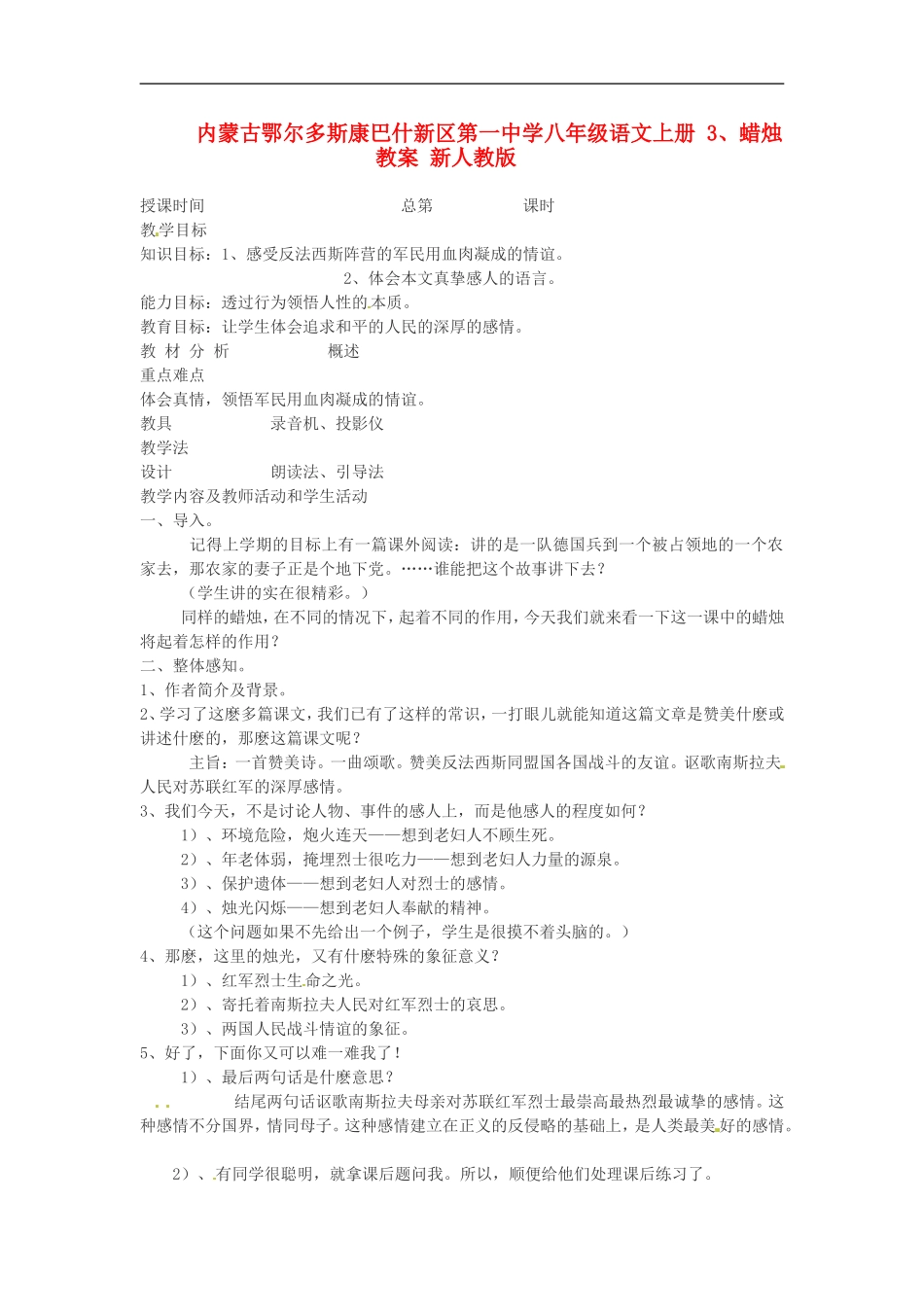 内蒙古鄂尔多斯康巴什新区第一中学八年级语文上册-3、蜡烛教案-新人教版_第1页