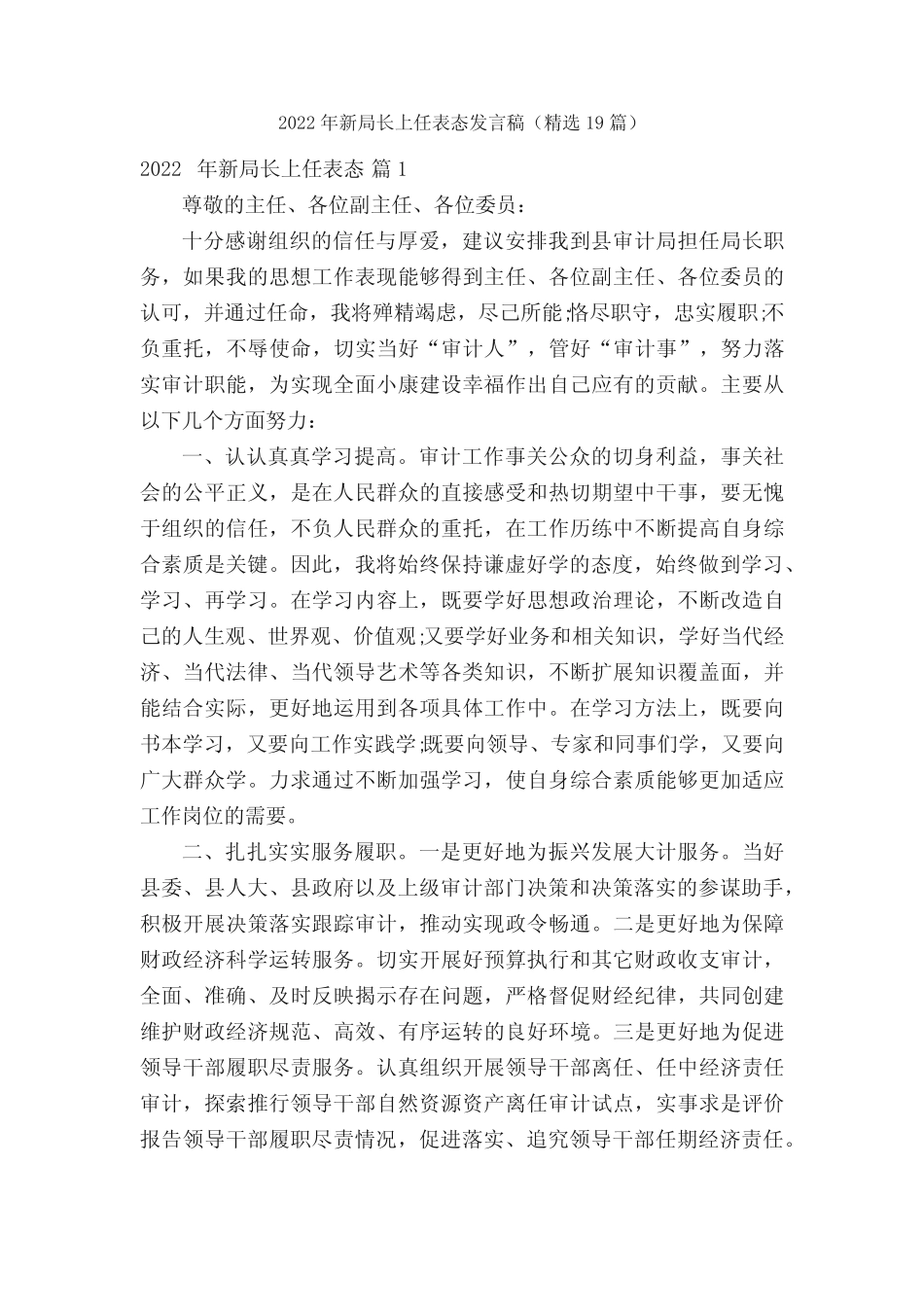 2022年新局长上任表态发言稿(精选19篇)_第1页