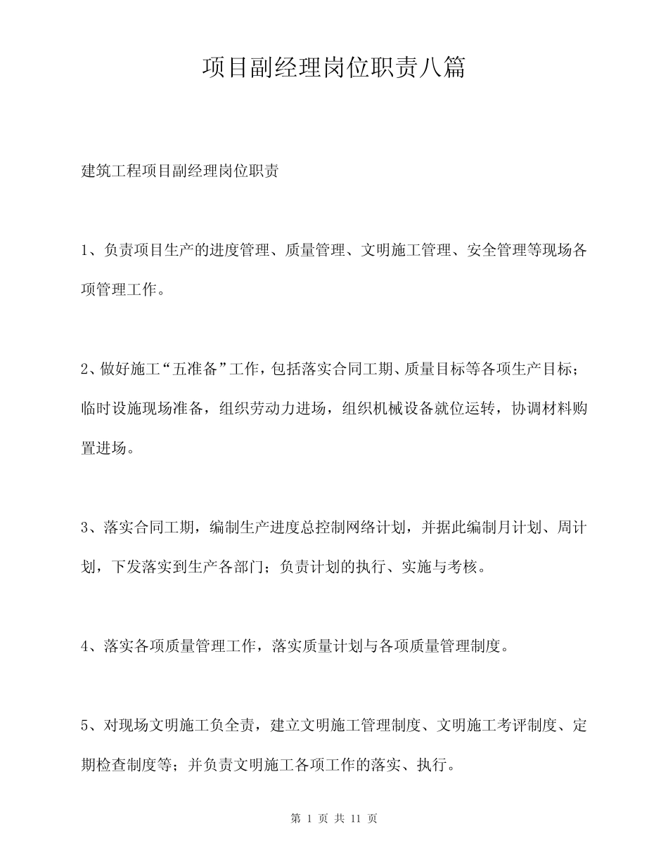 项目副经理岗位职责八篇 _第1页