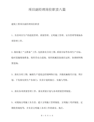 项目副经理岗位职责八篇 
