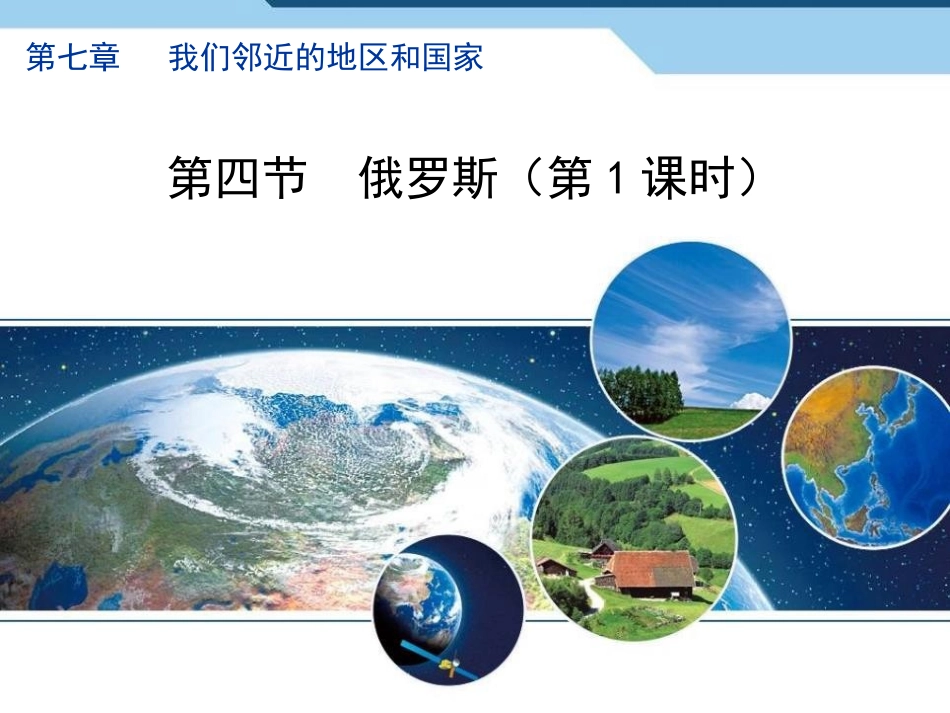 第五节俄罗斯_第1页