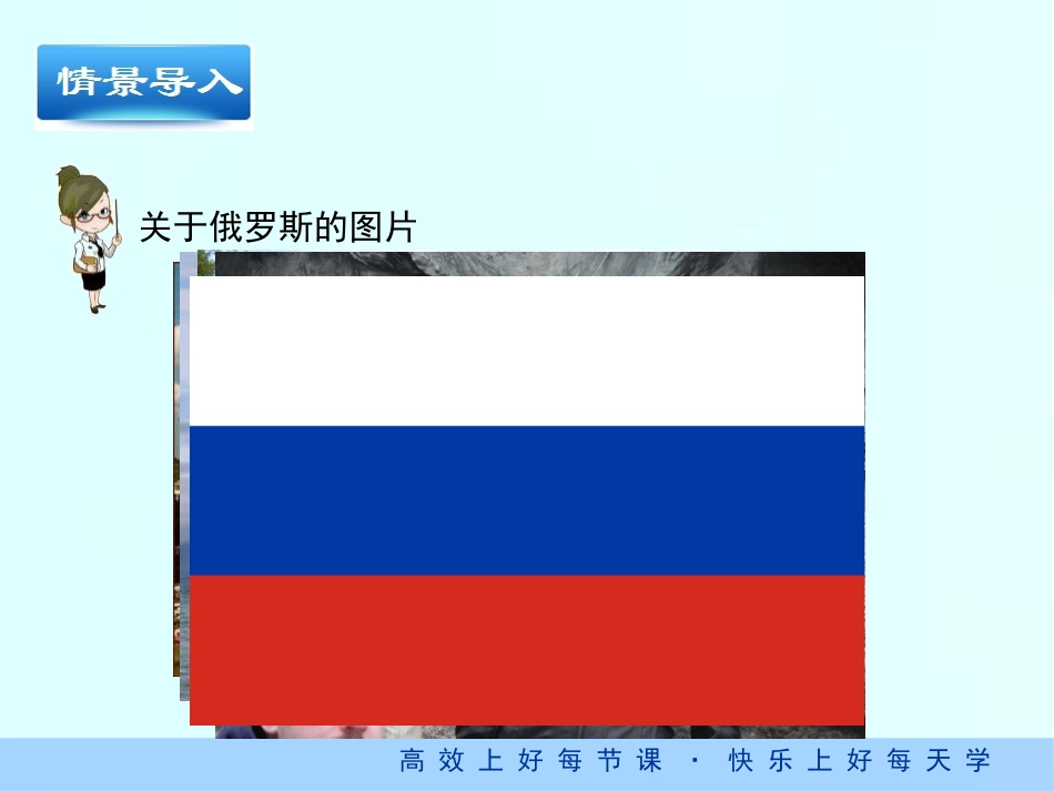第五节俄罗斯_第3页