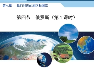 第五节俄罗斯