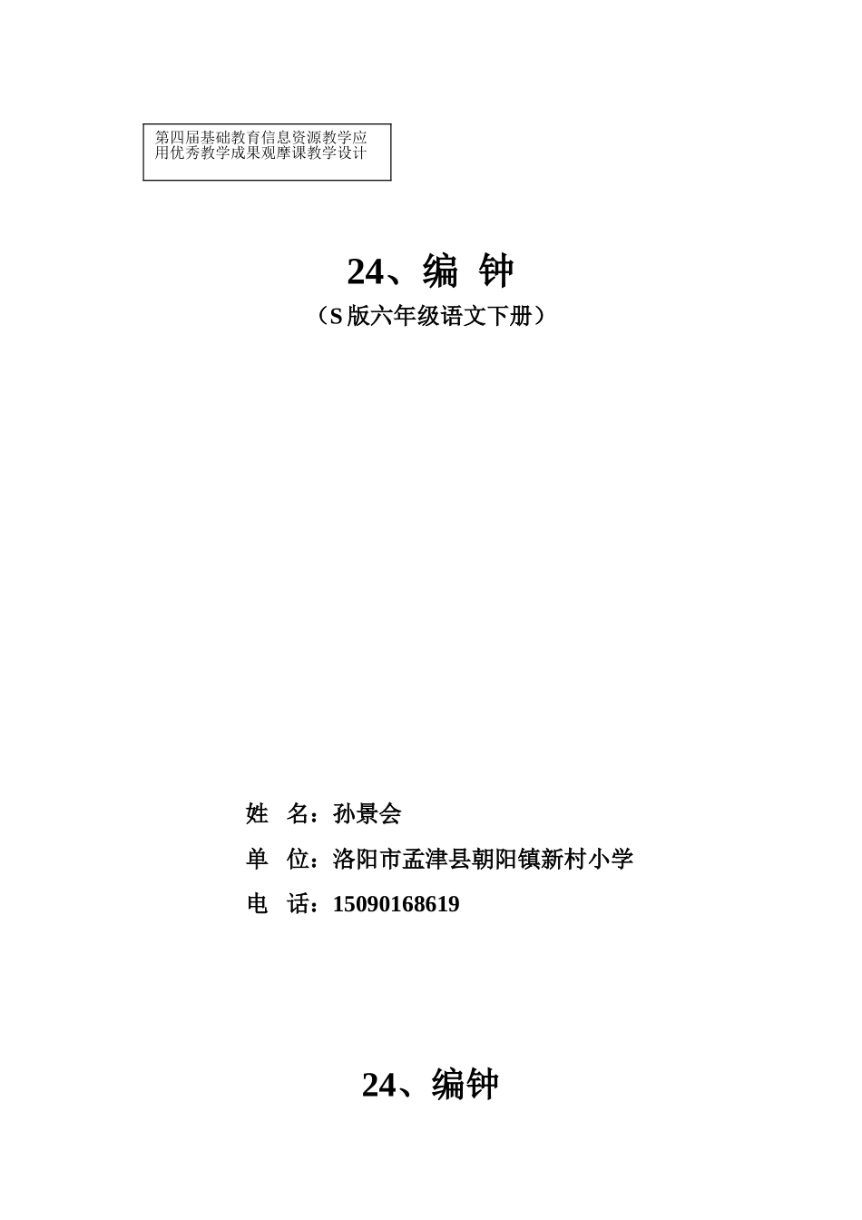孟津县朝阳镇新村小学孙景会《编钟》教学设计_第1页