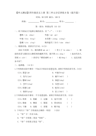 【单元测试】部编版四年级语文上册第三单元分层训练B卷(提升篇)(含答 