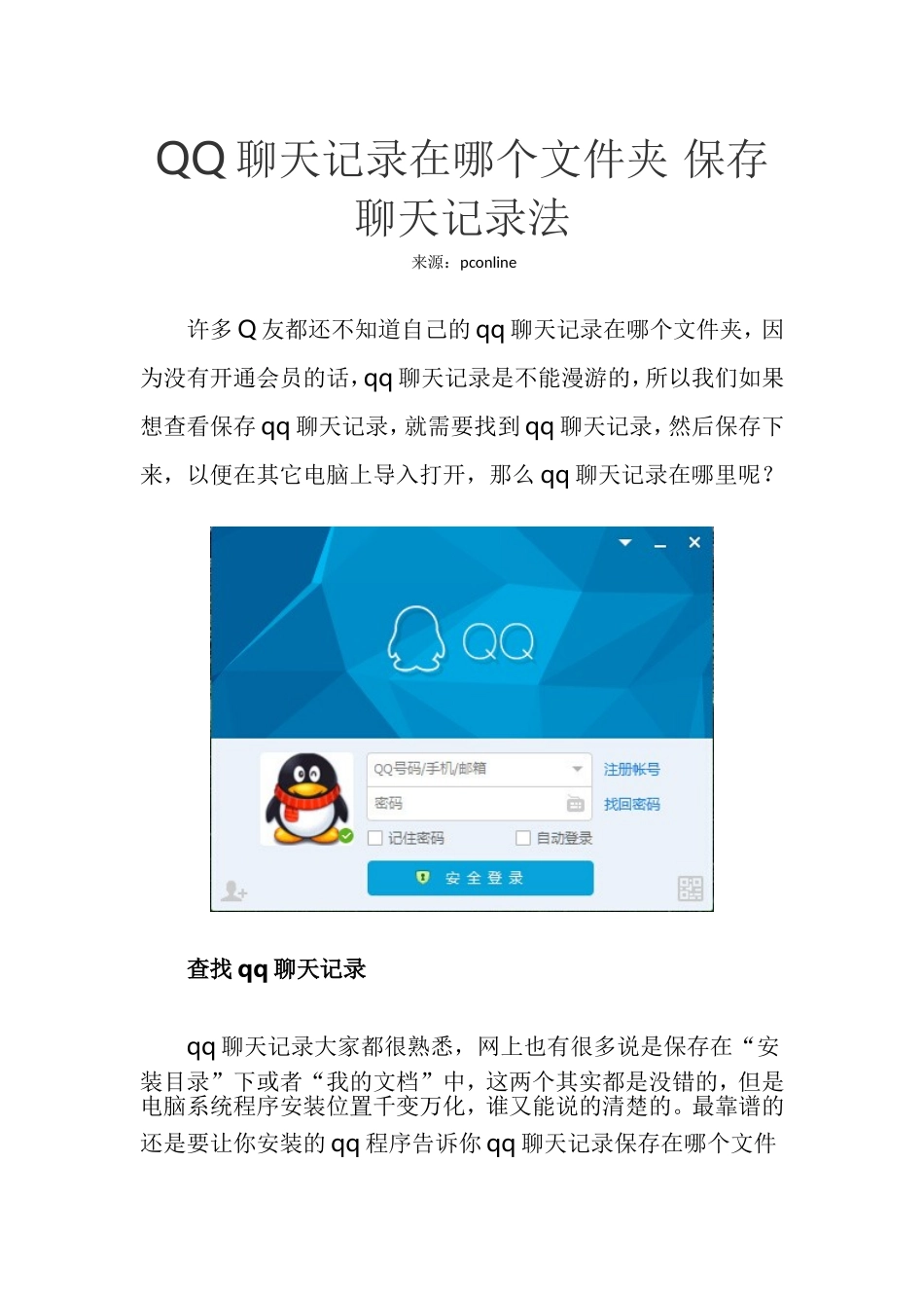 QQ聊天记录在哪个文件夹保存聊天记录法_第1页