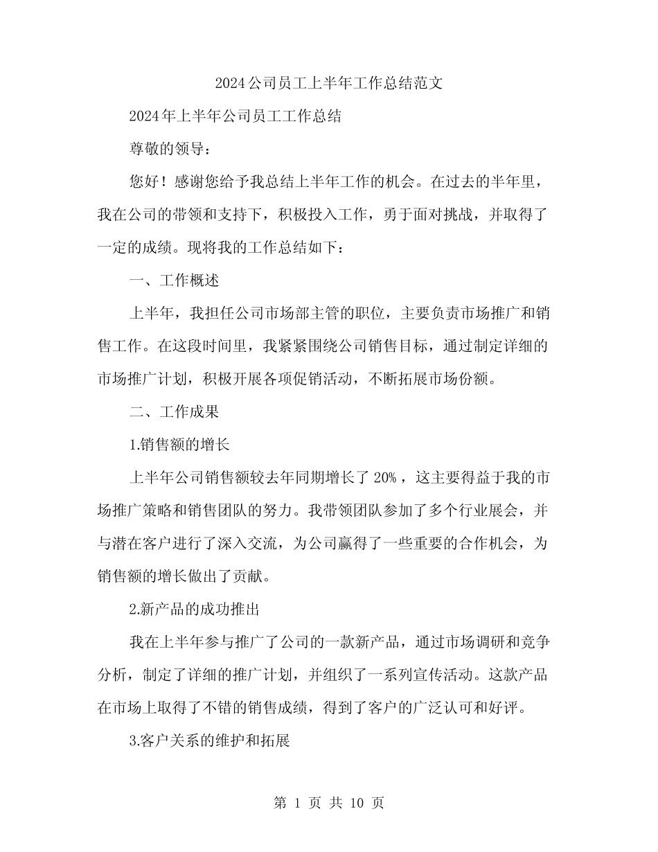 2024公司员工上半年工作总结范文(3篇)_第1页