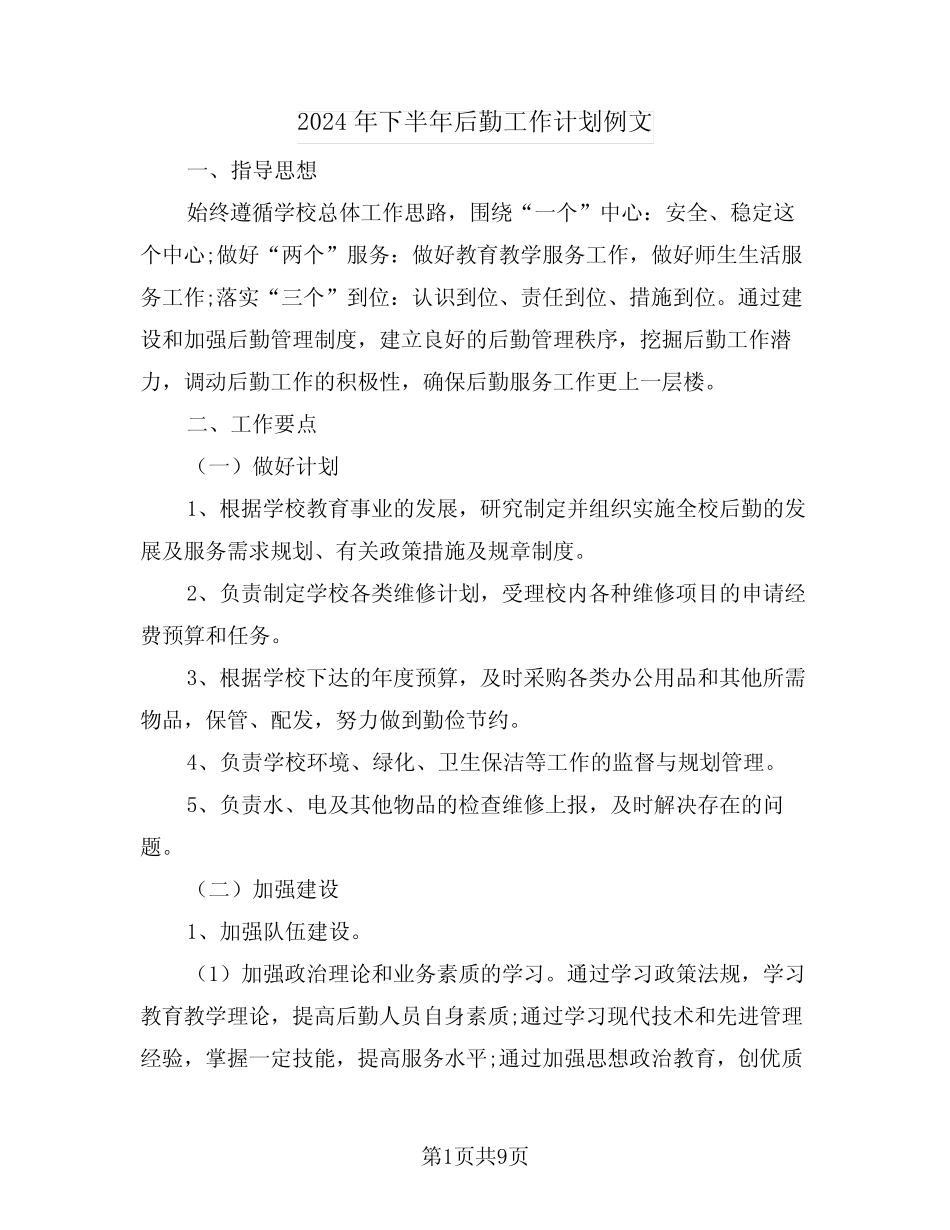 2024年下半年后勤工作计划例文(三篇)_第1页