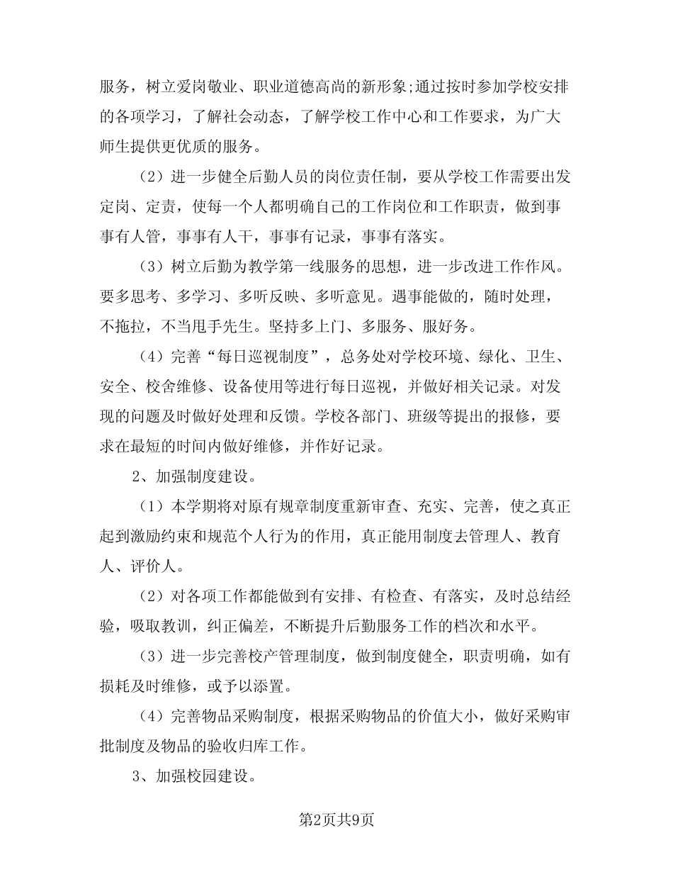 2024年下半年后勤工作计划例文(三篇)_第2页