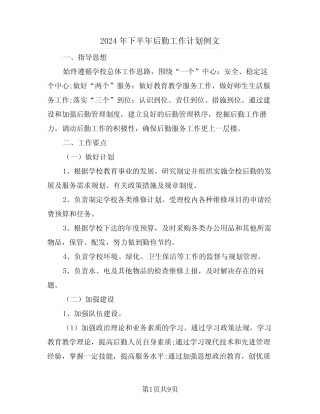 2024年下半年后勤工作计划例文(三篇)