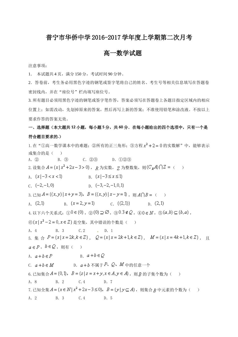 普宁市华侨中学2016-2017年高一数学第二次月考试题及答案_第1页