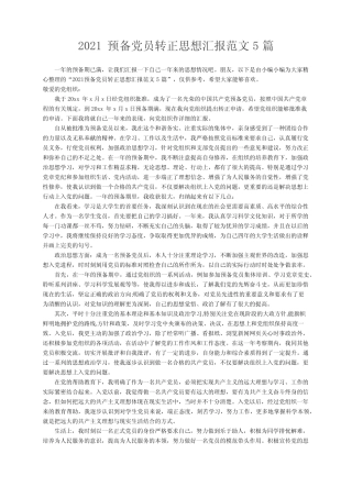 2021预备党员转正思想汇报范文5篇 