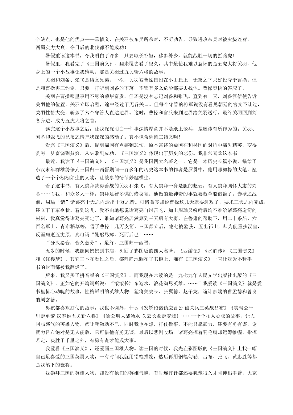 《三国演义》读后感400字(精选31篇) _第2页