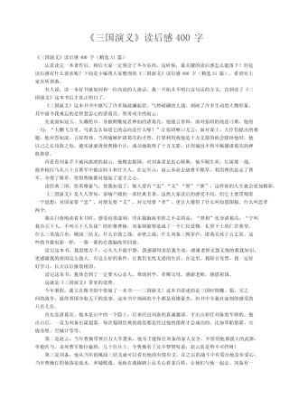 《三国演义》读后感400字(精选31篇) 
