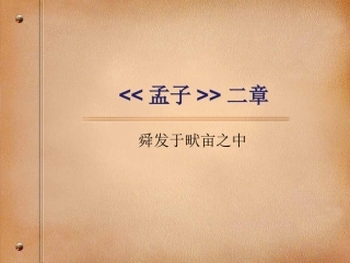 舜发于畎亩之中