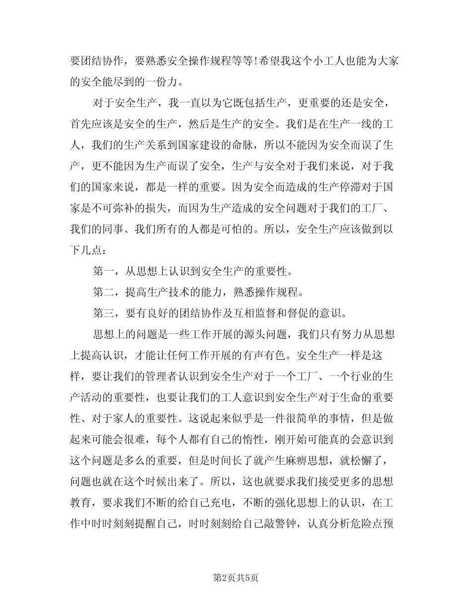2024年安全生产演讲主持词样本(二篇) _第2页