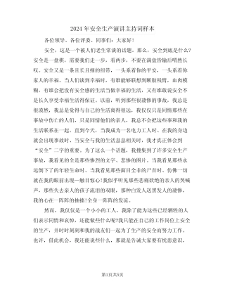 2024年安全生产演讲主持词样本(二篇) 