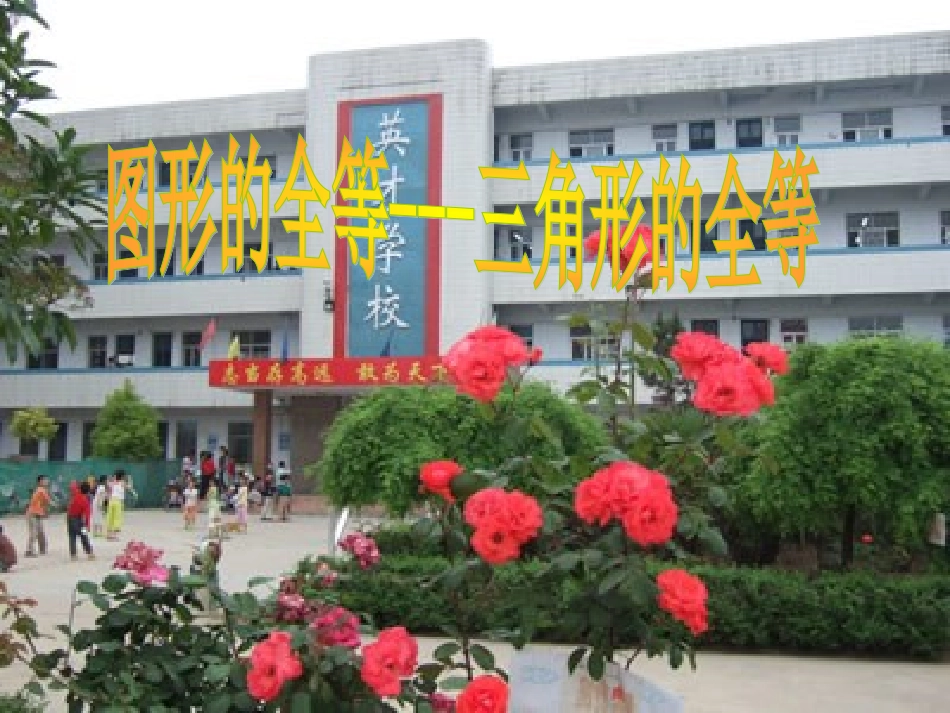 《图形的全等和三角形的全等》_第1页