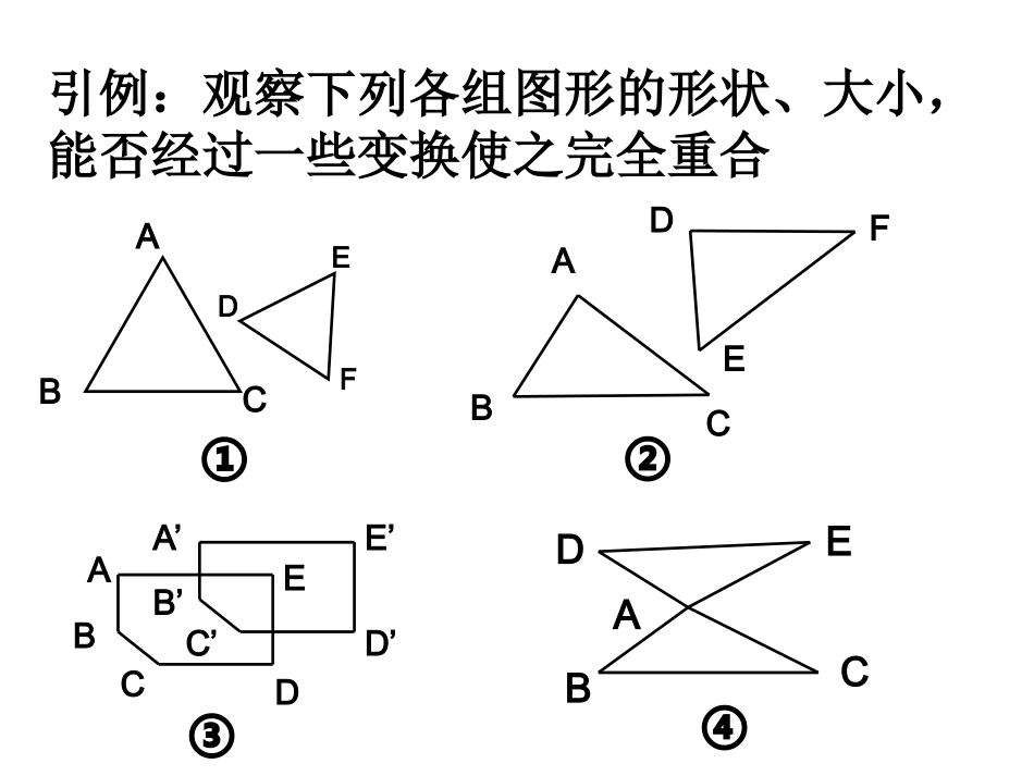 《图形的全等和三角形的全等》_第2页