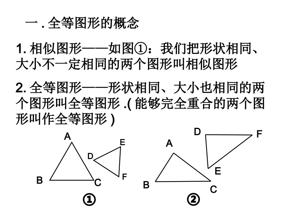 《图形的全等和三角形的全等》_第3页