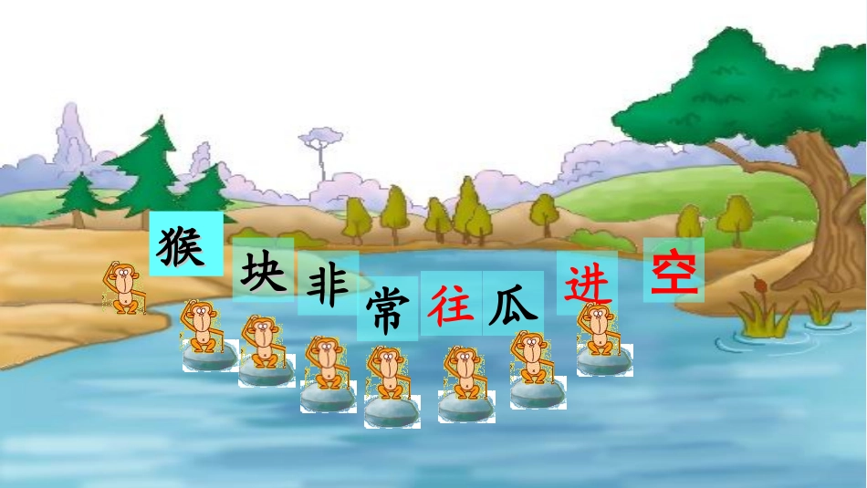 (部编)人教语文2011课标版一年级下册小猴子下山-(17)_第2页