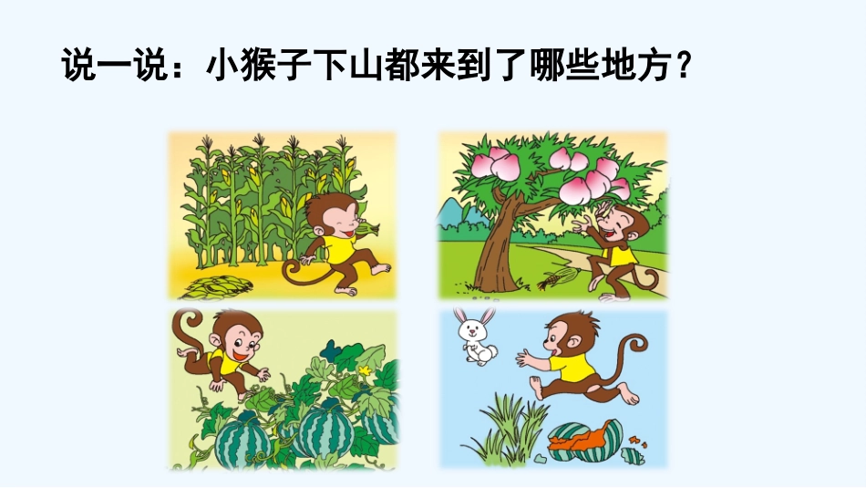 (部编)人教语文2011课标版一年级下册小猴子下山-(17)_第3页