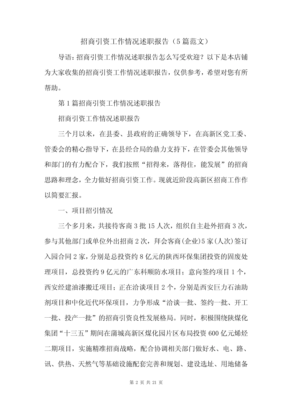 招商引资工作情况述职报告(5篇范文) _第2页