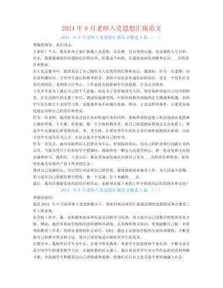 2024年9月教师入党思想汇报范文4篇