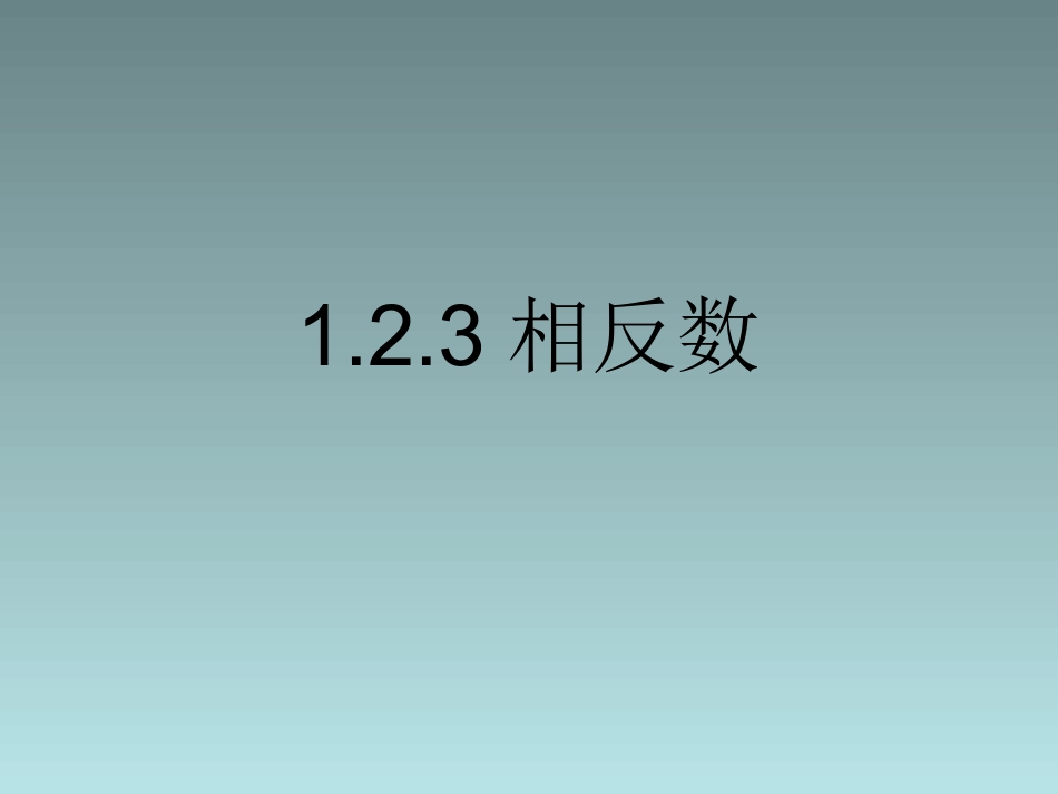 课件.2.3相反数(2013人教版新)_第1页
