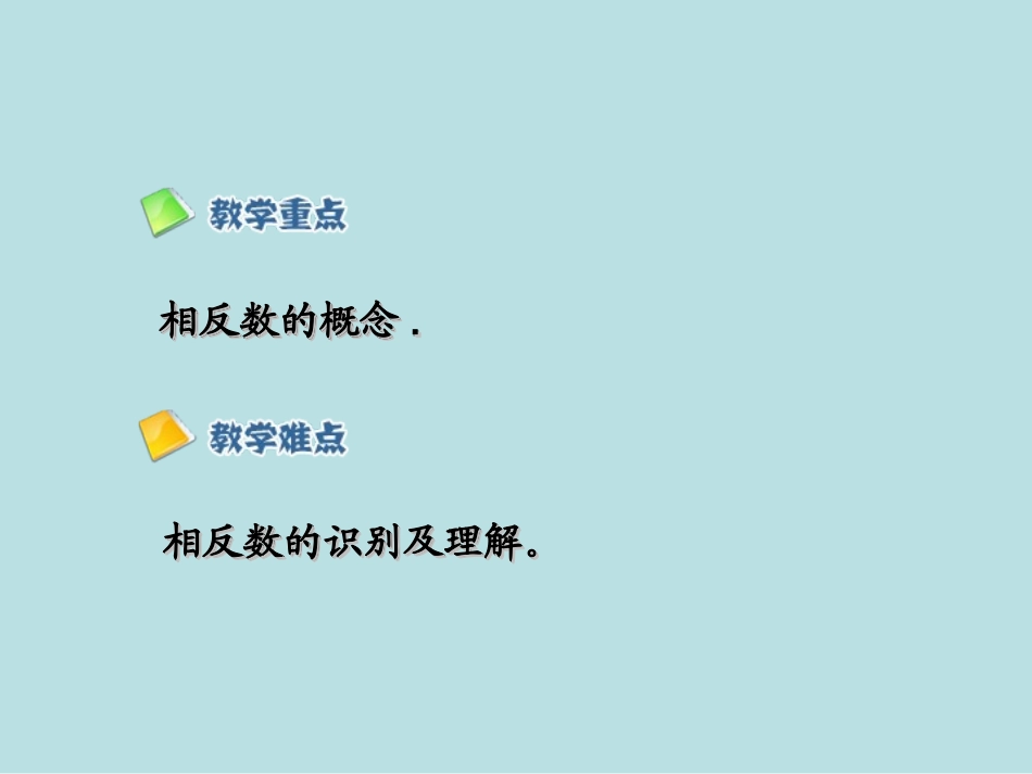 课件.2.3相反数(2013人教版新)_第3页