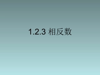 课件.2.3相反数(2013人教版新)