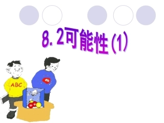 8.2可能性的大小